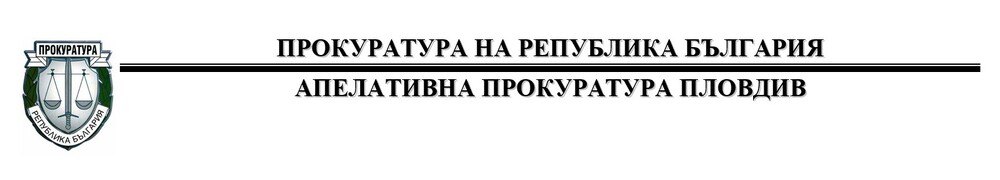 Апелативна прокуратура – Пловдив: Районна прокуратура – Пловдив предаде на съд двама обвиняеми за лично укривателство