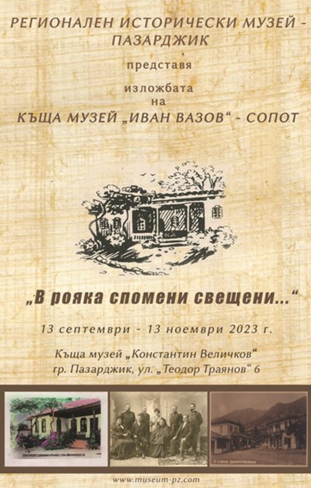 Изложбата за Иван Вазов "В рояка спомени свещени" гостува в Пазарджик