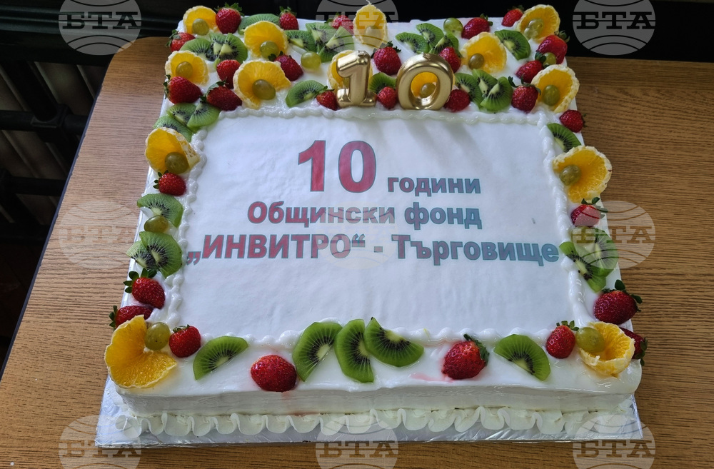 Търговище - общински фонд „Инвитро“ - годишнина