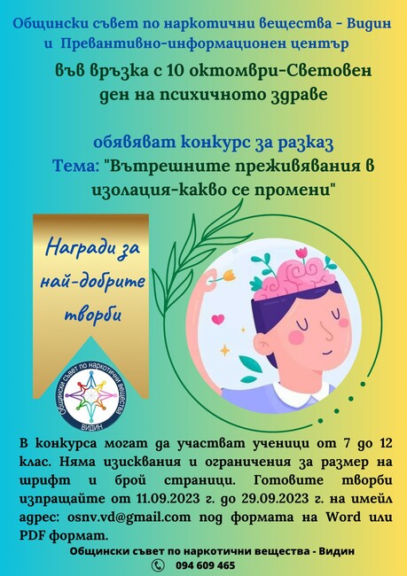Конкурс за ученически разказ "Вътрешните преживявания в изолация - какво се промени?" организират във Видин