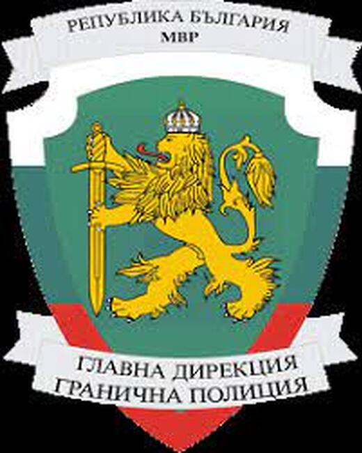 Главна дирекция „Гранична полиция“ предотврати над 131 000 опита за незаконно влизане в България