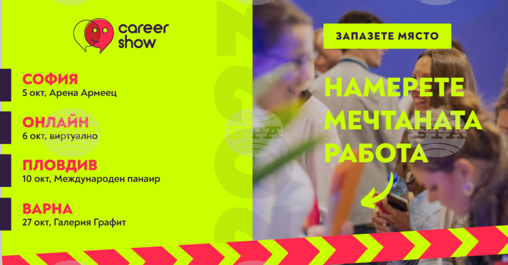 Кариерното събитие Career Show 2023 ще се проведе в зала "Арена София"