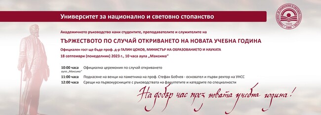 УНСС открива академичната 2023/2024 учебна година на 18 септември