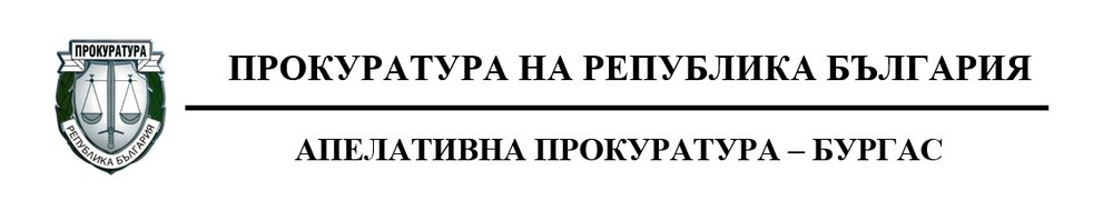 АП Бургас: По разпореждане на Окръжна прокуратура-Бургас бяха иззети документи, имащи отношение към причината за настъпилата смърт на 4 лица при наводненията във в.с. „Елените“