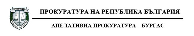 Апелативна прокуратура – Бургас: След протест на Окръжна прокуратура - Сливен съдът увеличи двойно наказанието на Х.Х., подсъдим за причиняване смъртта на 19-годишен младеж, настъпила при умишлено предизвикано пътнотранспортно произшествие