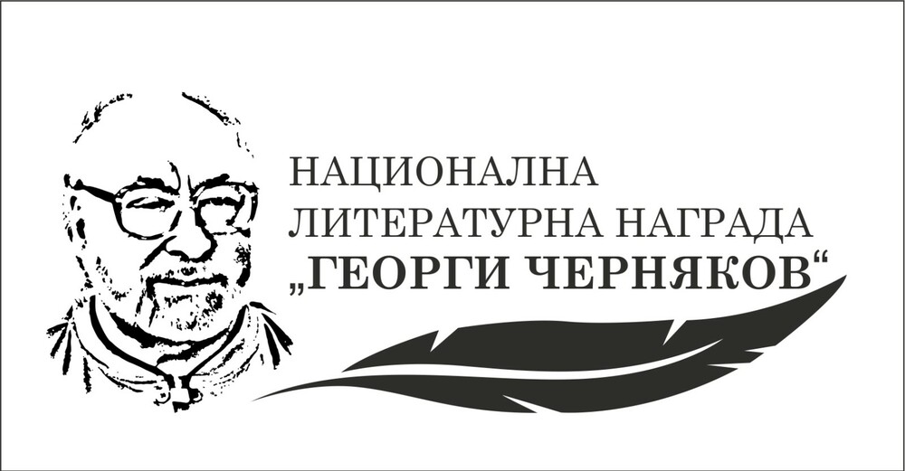 Започва 10-ото издание на конкурс за националната литературна награда „Георги Черняков“