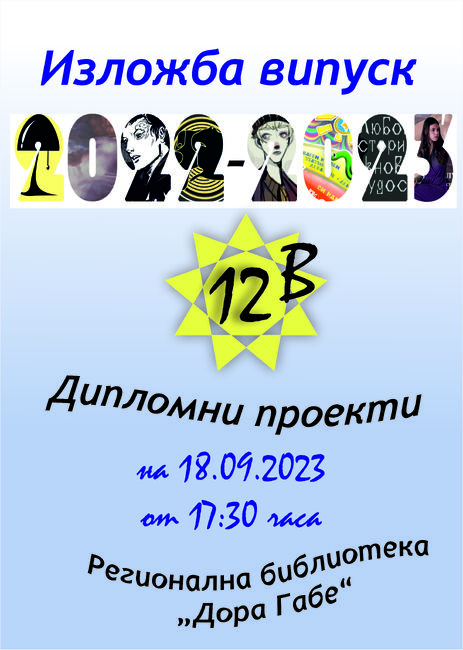 Регионална библиотека „Дора Габе“ – Добрич: Изложба в библиотеката представя дипломни проекти на ученици от СУ „Св. Кл. Охридски“