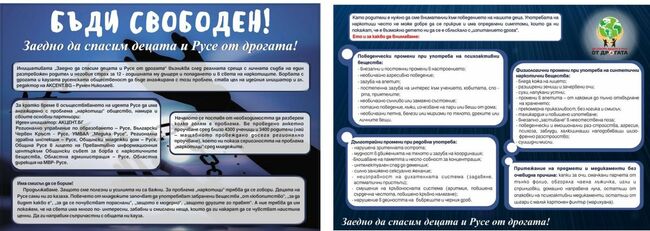 Общо 7000 флаера ще бъдат раздадени в Русенско за инициативата "Заедно да спасим Русе и децата от дрогата!"