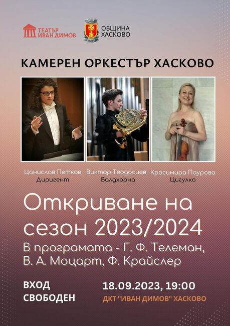 Камерен оркестър – Хасково кани приятелите на класическата музика на концерт по повод откриването на новия творчески сезон 2023/2024 г.