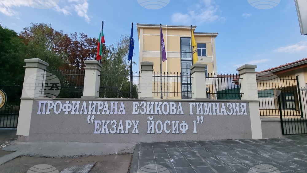 Ловеч - рофилирана езикова гимназия „Екзарх Йосиф Първи“
