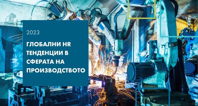 Липсата на работници остава основно предизвикателство за българските производства, според доставчик на услуги за развитието на трудовия пазар