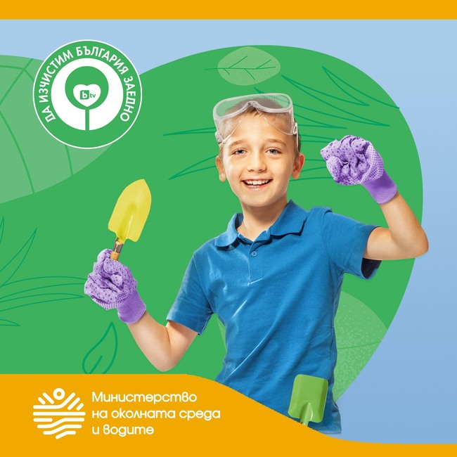 МОСВ е основен партньор на доброволческата кампания „Да изчистим България заедно“
