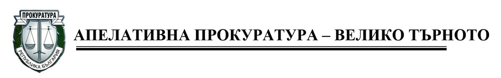 АП Велико Търново: По искане на Окръжна прокуратура – Русе бяха задържани обвиняемите по досъдебно производство за хулиганство и нанесен побой над директора на ОД на МВР - Русе