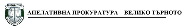 Апелативна прокуратура – Велико Търново: Окръжна прокуратура-Велико Търново ръководи разследване за изясняване на причините за смъртта на 9-годишно момиче