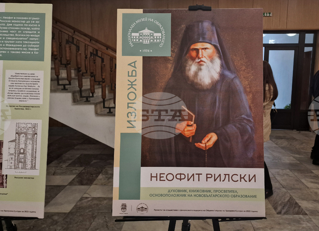 Банско - Неофит Рилски - рождение - годишнина - изложба