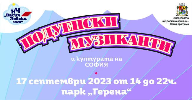 Столична община: Фестивал "Подуенски музиканти и културата на София" в парк "Герена"