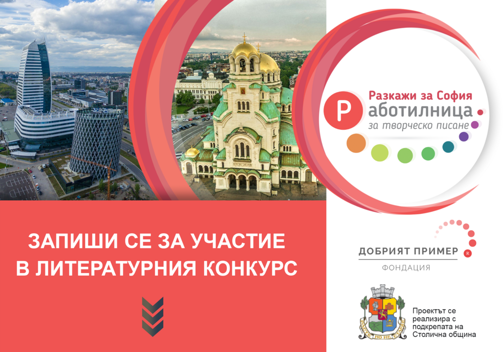 Столична община: Стартира ученическият конкурс „Работилница за творческо писане – Разкажи за София“