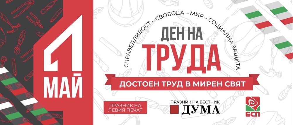 БСП чества Денят на труда 1 май в София и страната - "Достоен труд в мирен свят"        