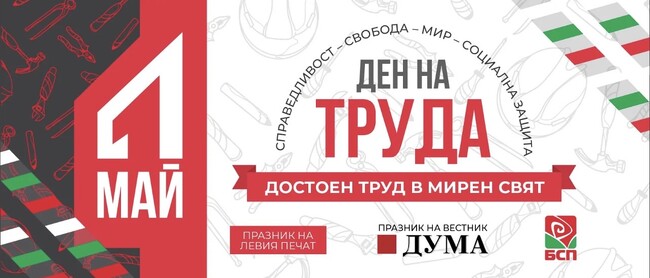 БСП чества Денят на труда 1 май в София и страната - "Достоен труд в мирен свят"        