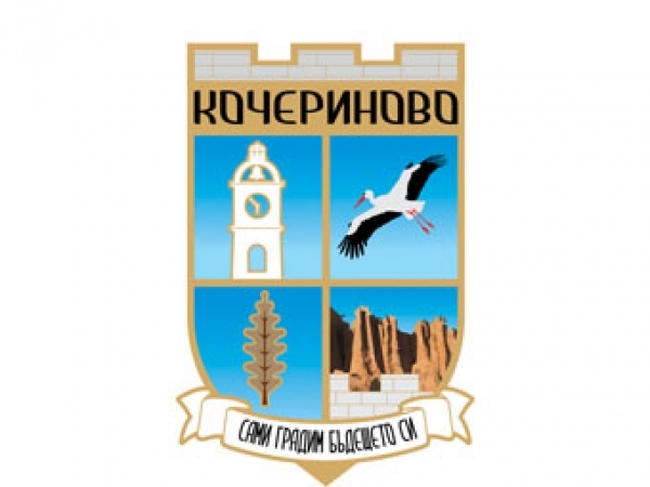 Община Кочериново: Съобщение