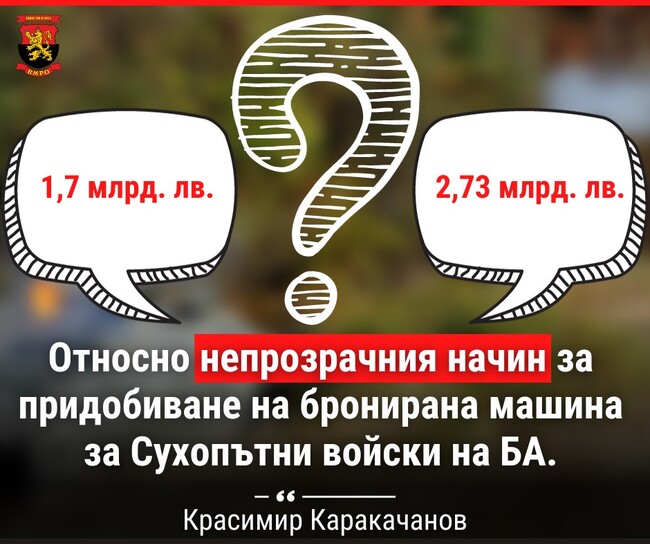  ВМРО: Отворено писмо от Кр. Каракачанов относно непрозрачния начин за придобиване на бронирана машина за Сухопътни войски на БА