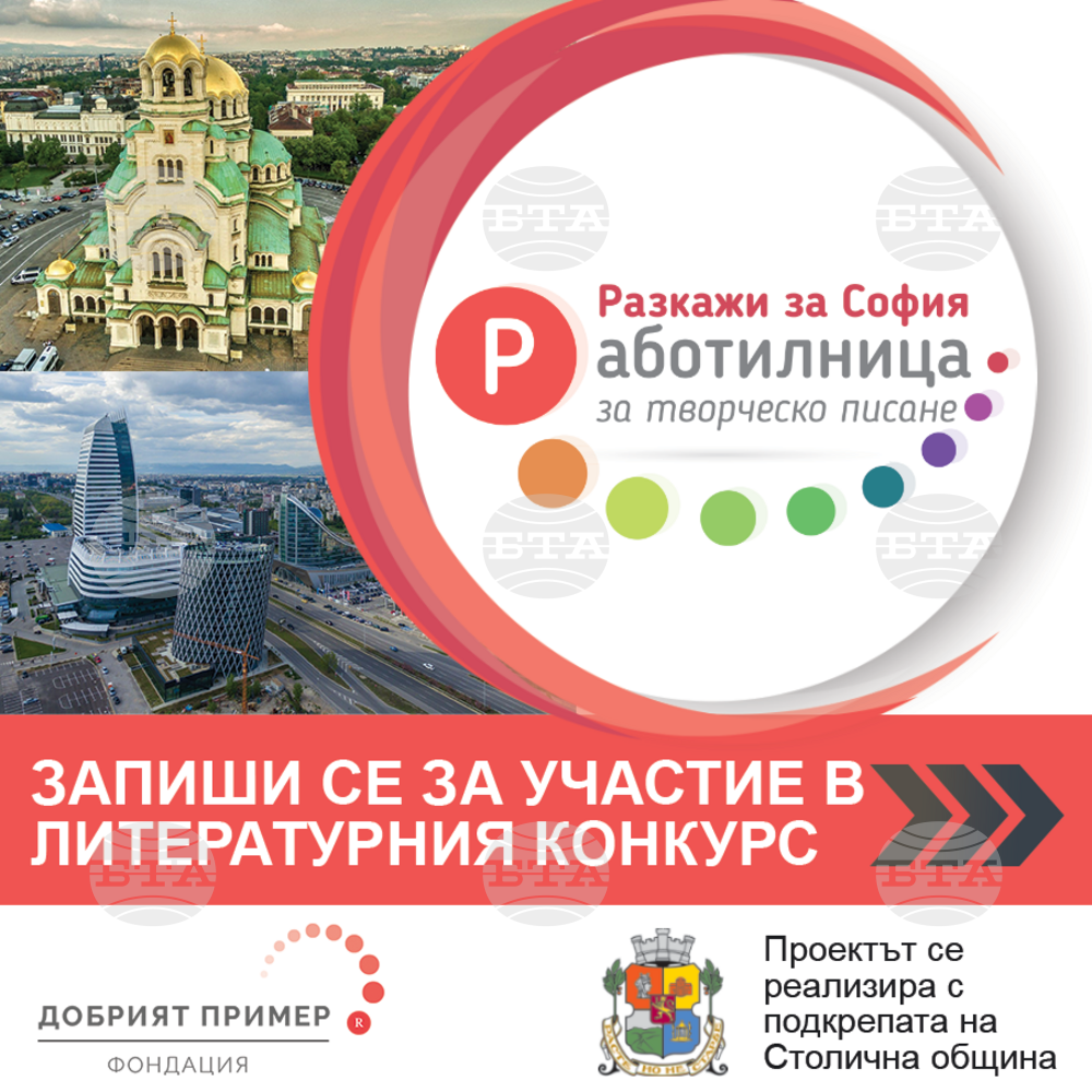 От 21 септември започва регистрацията в ученическия конкурс-обучение „Работилница за творческо писане – Разкажи за София“
