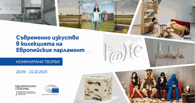 ЕП: Откриване на изложбата „Съвременно изкуство в колекцията на Европейския парламент – номинирани творби“ - САМСИ, 20 септември, 18:30 ч, София