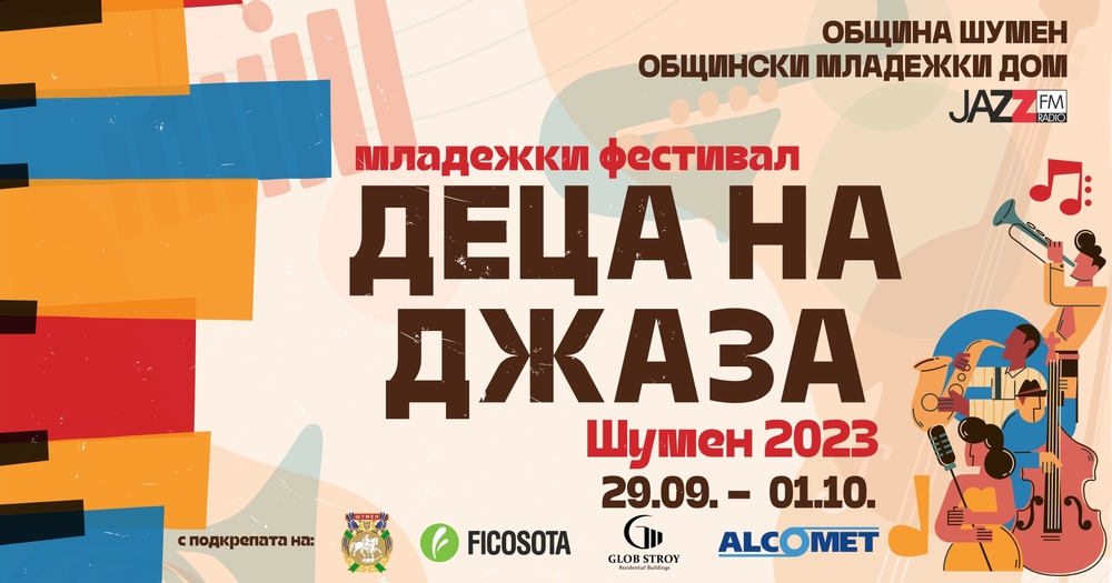 Общински младежки дом – Шумен: Програма на предстоящото първо издание на Младежки фестивал "Деца на джаза" Шумен 2023