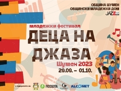 Снимка: Общински младежки дом – Шумен 