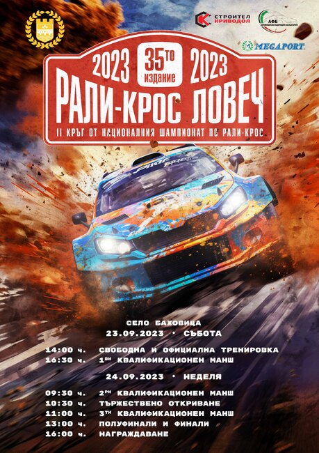 Община Ловеч: Рали кросът край ловешкото село Баховица е на 23 и 24 септември