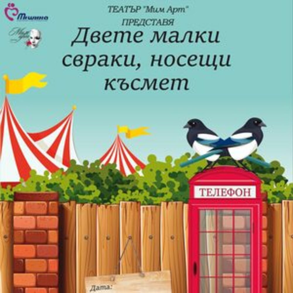 Община Хасково: Театър „Мим Арт“ представя спектакъл „Двете малки свраки, носещи късмет“