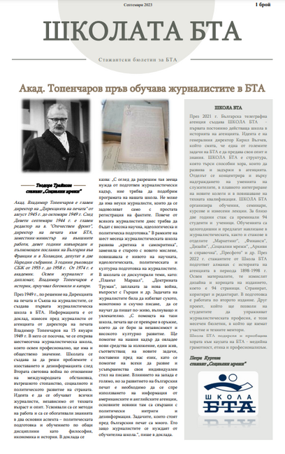 Брой 1, Септември 2023