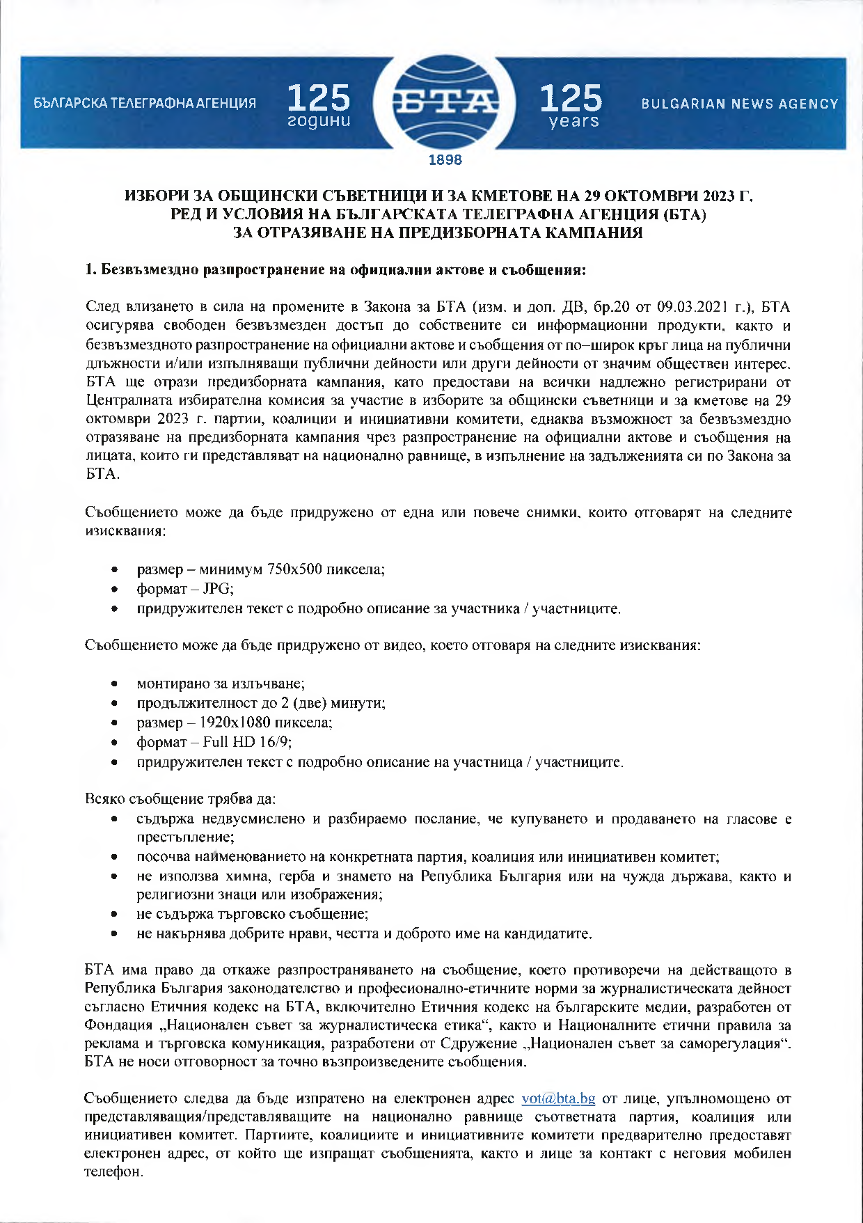 ВОТ - Ред и условия на БТА за отразяване на предизборната кампания за изборите за общински съветници и кметове на 29.10.2023 г.