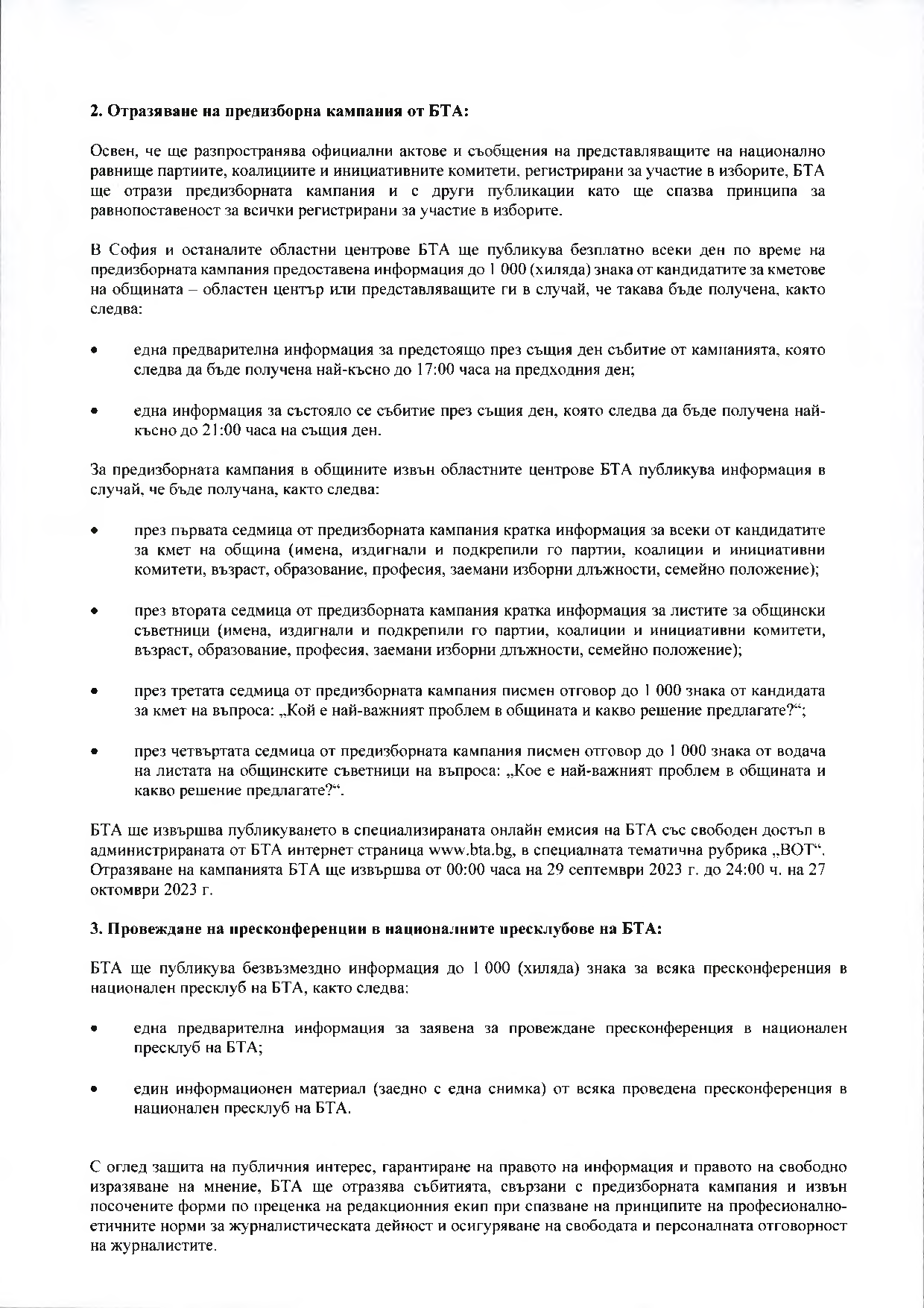 ВОТ - Ред и условия на БТА за отразяване на предизборната кампания за изборите за общински съветници и кметове на 29.10.2023 г.
