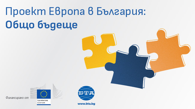Заключителна конференция по проекта „Европа в България: Общо бъдеще“ ще се състои в пресклуба на БТА във Велико Търново