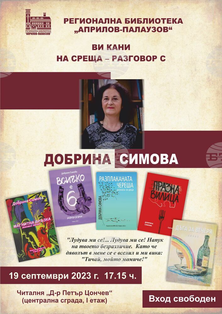 Днес представят творчеството на поетесата Добрина Симова в Габрово