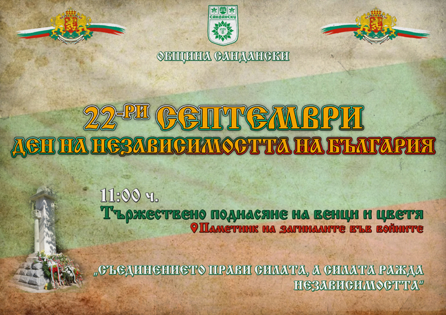 Община Сандански ще отбележи Деня на независимостта на България – 22 септември