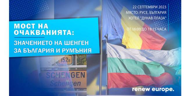 Илхан Кючюк с ново събитие за Шенген - реализира го съвместно с румънските си колеги