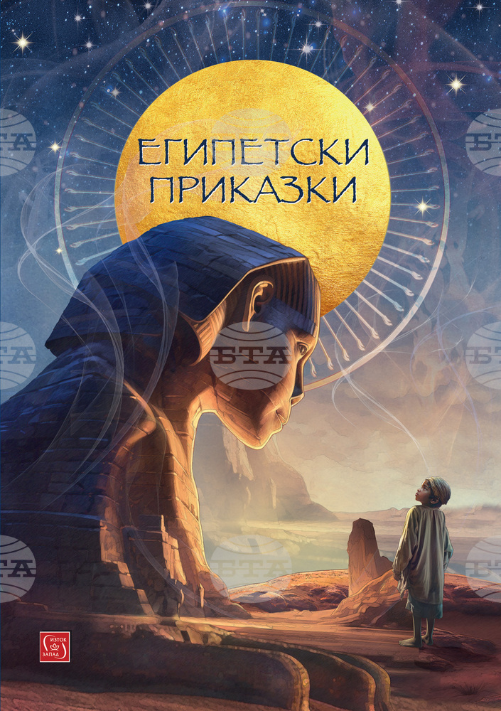 Нов сборник с египетски приказки излиза под съставителството на Сергей Игнатов