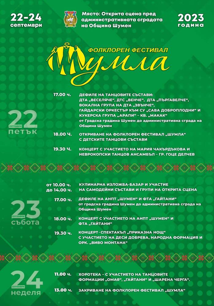 Община Шумен: Само два дни остават до началото на фолклорния фестивал „Шумла“