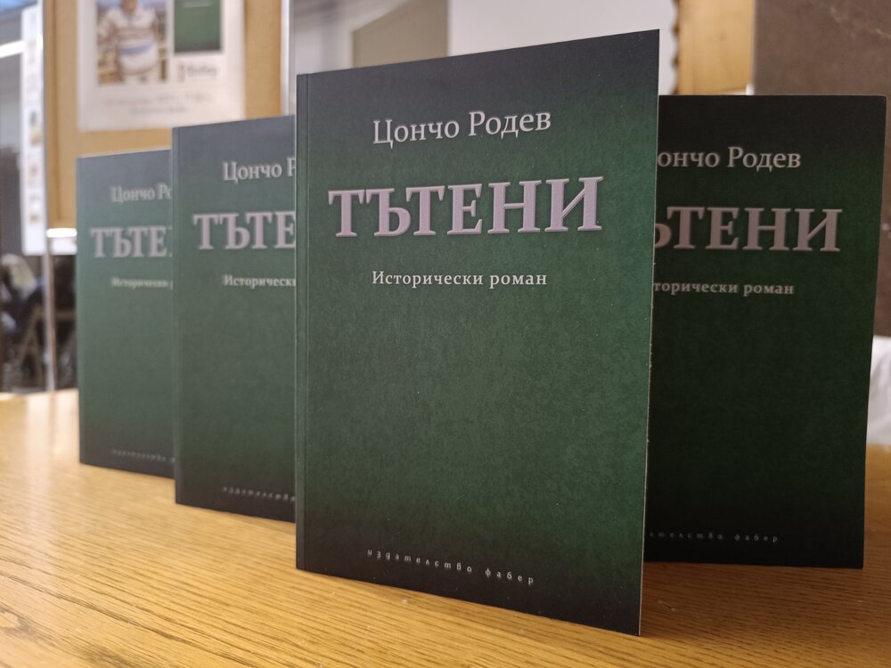 Община Сливен: Преиздадената от Община Сливен книга „Тънени" на Цончо Родев беше представена в Националната библиотека