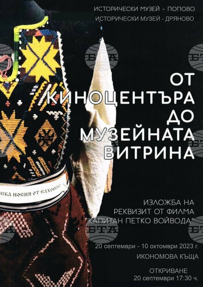 Днес в Дряново откриват изложбата „От киноцентъра до музейната витрина”