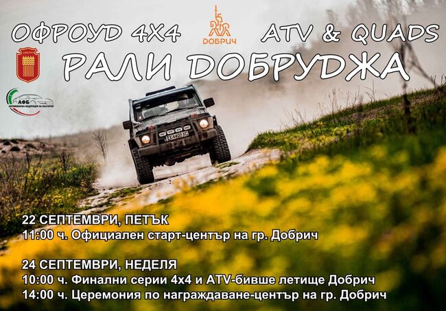 Община Добрич: Рали Рейд Добруджа 22 и 24 септември 2023 г.