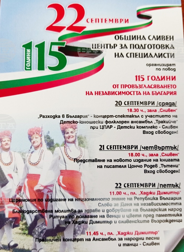 Община Сливен: Честванията в Сливен за 22 септември – Деня на независимостта на България, започват от днес