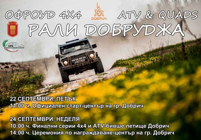 След 9-годишна пауза Добрич отново събира най-добрите пилоти в офроуд спортовете в "Рали Рейд Добруджа"