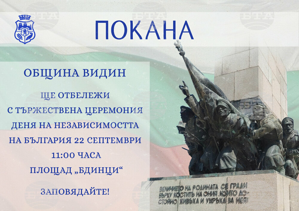 Община Видин: Покана