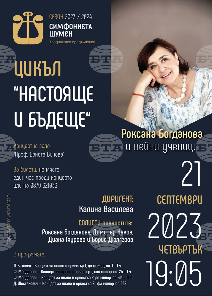 Симфониетата в Шумен ще изнесе концерт с пианистката Роксана Богданова и нейни възпитаници