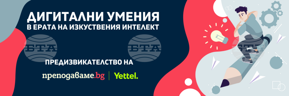Започва инициатива в подкрепа за развитието на дигитални умения на учениците в гимназиалния етап