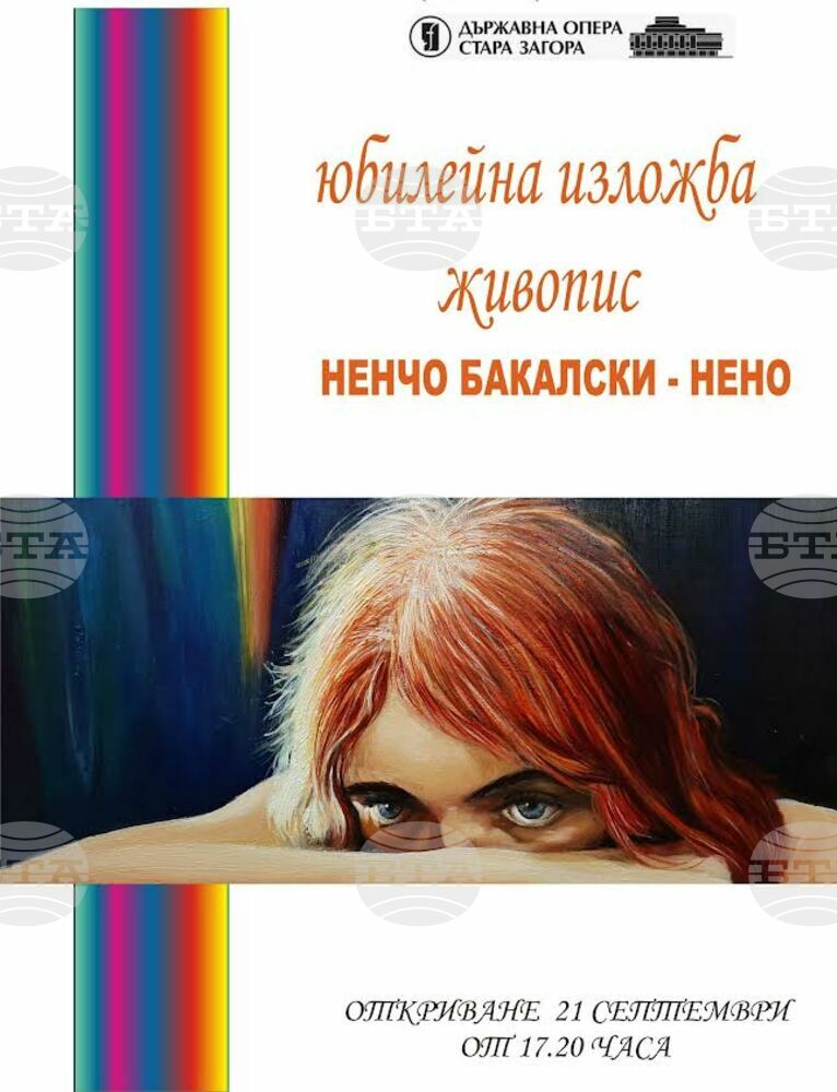 Юбилейна ретроспективна изложба живопис на Ненчо Бакалски-Нено ще бъде открита в Стара Загора