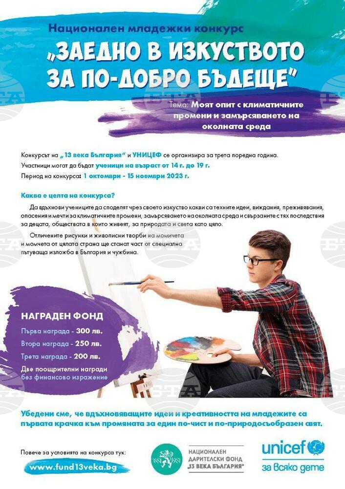 Национален дарителски фонд „13 века България“ организира младежки конкурс „Заедно в изкуството за по-добро бъдеще“